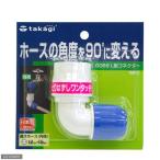  Takagi L type коннектор G069FJ