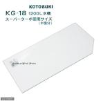  Kotobuki художественное стекло крышка KG-18 1200L аквариум super турбо использование размер ( одна сторона минут 1 листов : ширина 56.0× глубина 27.5cm)
