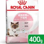 ロイヤルカナン　子猫　マザー＆ベビーキャット　成長前期の子猫用　４００ｇ　３１８２５５０７０７３０５　お一人様５点限り　ジップ無し