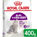 ロイヤルカナン　猫　センシブル　食が細く　やせ気味の成猫用　４００ｇ　３１８２５５０７０２２６３　お一人様５点限り　ジップ無し