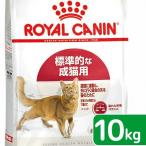 ロイヤルカナン 猫 フィット 成猫用 10kg 3182550702249 お一人様5点限り ジップ付