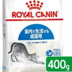 ロイヤルカナン　猫　インドア　室内で生活する成猫用　生後１２ヵ月齢から７歳まで　４００ｇ　ジップ無し（キャットフード　ドライ）