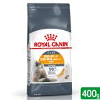 ロイヤルカナン 猫 ヘアー&スキン ケア 健康で美しい皮膚・被毛を維持したい成猫用 400g ジップ無し お一人様5点限り