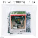 グリーンキーパー用替えカバー　ドーム型用