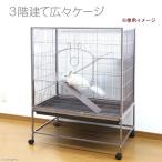 アウトレット品 3階建て広々ケージ 大型ケージ チンチラ フェレット リス デグー 180サイズ