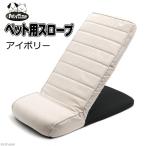 明和グラビア　ペット用スロープ　アイボリー　１４段階高さ調節可能　介護　ペットスロープ　ステップ　お一人様２点限り