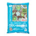 培養土 プロトリーフ サボテン・多肉植物の土 14L お一人様3点限り