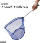  aluminium треугольник рука круглая сеть 27cm STS27B