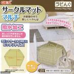 ＧＥＸ　ラビんぐ　サークルマット　マルチ　ジェックス　うさぎ　用品