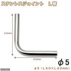  нержавеющая сталь joint L труба диаметр 5(L40×L40mm) пресная вода аквариум специальный 