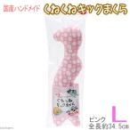 コメット　くねくねキックまくら　Ｌサイズ　ピンク