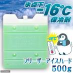 保冷剤　フリーザーアイスハード　５００ｇ　氷点下１６℃タイプ　ひんやり