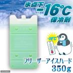 保冷剤　フリーザーアイスハード　３５０ｇ　氷点下１６℃タイプ　ひんやり