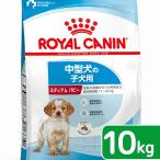 ショッピング10kg ロイヤルカナン　ミディアム　パピー　子犬用　１０ｋｇ　３１８２５５０７７８０７７　ジップ無し　お一人様５点限り