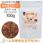 フクロモモンガの食事　昆虫食サポート　ミルワーム＆フルーツソフト　１００ｇ　おやつ