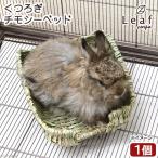 くつろぎチモシーベッド　かじっても安心　うさぎ　チンチラ　モルモット
