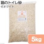 国産 ゼオライトで消臭 システムトイレ用 ネコのトイレ砂 5kg(約7L) ゼオライトサンド 消臭