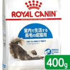 ロイヤルカナン　猫　インドア　ロングヘアー　成猫用　４００ｇ　３１８２５５０７３９３４４　お一人様５点限り　ジップ無し
