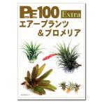 プロファイル１００　Ｅｘｔｒａ　エアープランツ＆ブロメリア