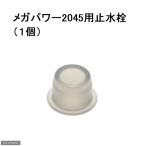 ＧＥＸ　止水栓　メガパワー２０４５用　１個　ジェックス
