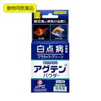 動物用医薬品　観賞魚用魚病薬　ニチドウ　アグテンパウダー　１ｇ×３包　薬効２〜３日間　水草可　白点病　尾ぐされ症状　水カビ病　外傷　細菌性感染症