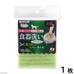 サンコー　ペット用食器洗い　フリーカット