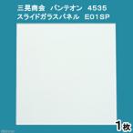 三晃商会　パンテオン４５３５用　スライドガラスパネル　Ｅ０１ＳＰ　交換パーツ
