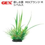 ＧＥＸ　癒し水景　ＭＩＸプランツ　Ｍ　シペルス　人工水草