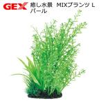 ＧＥＸ　癒し水景　ＭＩＸプランツ　Ｌ　パール　人工水草