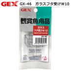 ＧＥＸ　ＧＸ−４６　ガラスフタ受けＷ１０　８〜１０ｍｍフレームレス水槽用フタ受け