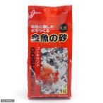 スドー　金魚の砂　ゴシキサンド　１ｋｇ　底砂　底床
