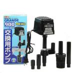 ＧＥＸ　グランデ９００用　交換用ポンプ　ＭＢ−９００　淡水・海水両用　ジェックス