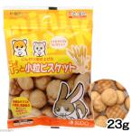 スドー　ちょびっと　小粒ビスケット　２３ｇ　うさぎ　ハムスター　おやつ