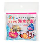 人工海水　ＪＵＮ　海水魚用　ミネラル海水の素　４Ｌ（２Ｌ×２袋）