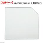 niso-AQUARIUM TANK CU-S все стекло крышка стекло крышка замена детали 