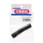 水作　スペースパワーフィット／タートルフィルター共通　メッシュケース用スポンジ　交換パーツ