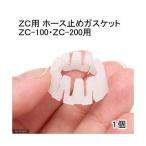 水槽用クーラー　ＺＣ用　ホース止めガスケット　１個（ＺＣ−１００、ＺＣ−２００用）