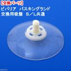 ビバリア　バスキングランド　交換用吸盤　Ｓ／Ｌ共通　キスゴム　交換パーツ