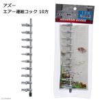 アズー　エアー連結コック　１０方