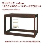  производитель прямая поставка стойка под аквариум дерево подставка refine 1200×600-1( темно-коричневый )120cm аквариум для включение в покупку не возможно * доставка отдельно 