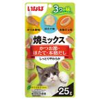 いなば　焼ミックス３つの味　かつお節、ほたて、本格だし　２５ｇ　キャットフード　おやつ