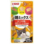 いなば　焼ミックス３つの味　かつお節・ほたて・いか風味　２５ｇ　キャットフード　おやつ