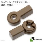 取寄せ商品　リッチェル　３ＷＡＹサークル　連結上下部材