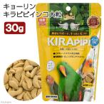  Kyorin kilapipi длиннохвостый попугай крупный 30g средний * большой длиннохвостый попугай для обобщенный питание еда . перо поддержка 