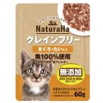 ナチュラハ　グレインフリー　まぐろ・たい入り　６０ｇ　猫