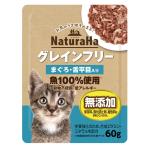 ナチュラハ　グレインフリー　まぐろ・舌平目入り　６０ｇ　猫