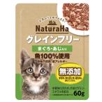 ナチュラハ　グレインフリー　まぐろ・あじ入り　６０ｇ　猫