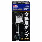 ＧＥＸ　交換用ポンプ　ＧＢ−６００Ｐ