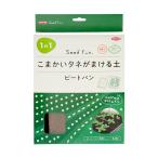 サカタのタネ　ピートバン　５枚入り　こまかいタネがまける土