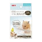 ＧＥＸ　ハビんぐ　ハーモニースティック　ハムスター　かじり木